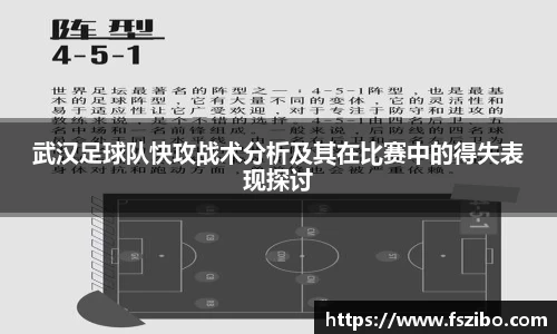 武汉足球队快攻战术分析及其在比赛中的得失表现探讨