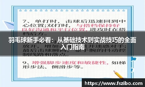 羽毛球新手必看：从基础技术到实战技巧的全面入门指南