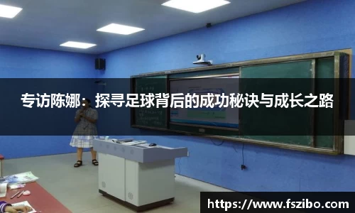 专访陈娜：探寻足球背后的成功秘诀与成长之路