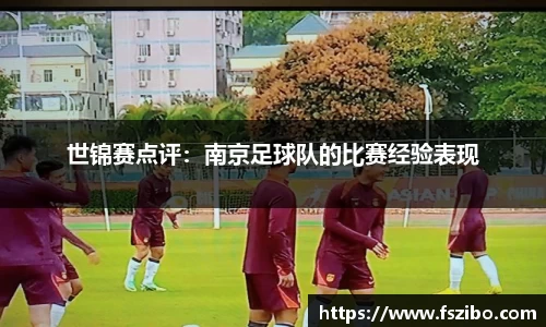 世锦赛点评：南京足球队的比赛经验表现