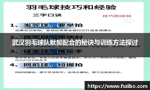 武汉羽毛球队默契配合的秘诀与训练方法探讨