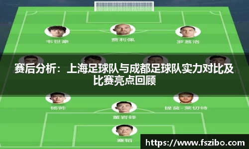 赛后分析：上海足球队与成都足球队实力对比及比赛亮点回顾