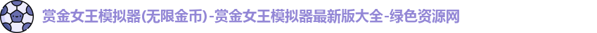 赏金女王模拟器(无限金币)赏金女王模拟器(无限金币)